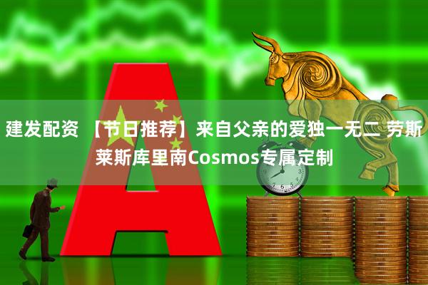 建发配资 【节日推荐】来自父亲的爱独一无二 劳斯莱斯库里南Cosmos专属定制